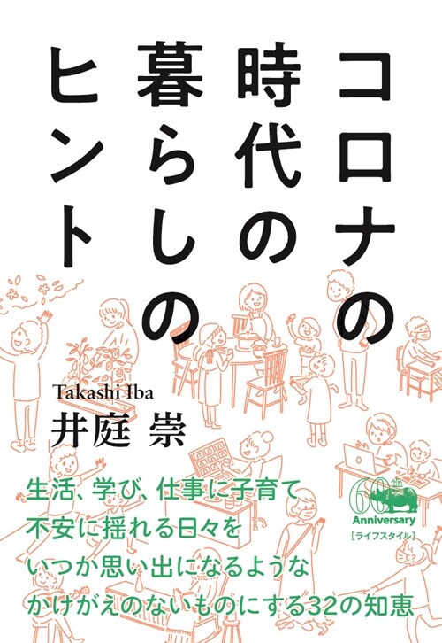 コロナの時代の暮らしのヒント