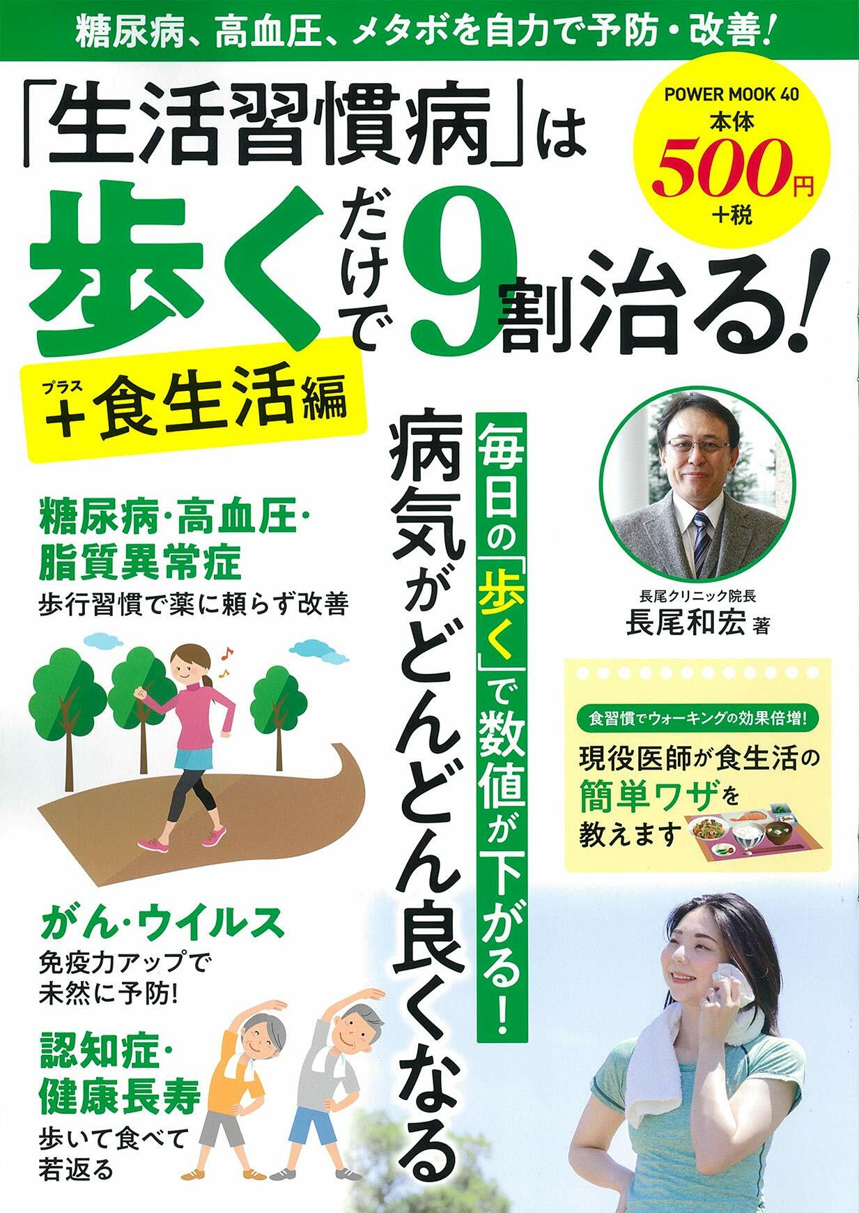 「生活習慣病」は步くだけで9割治る!+食生活編 (パワ-ムック)