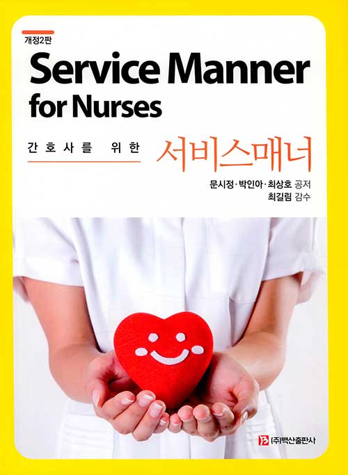 [중고] 간호사를 위한 서비스매너