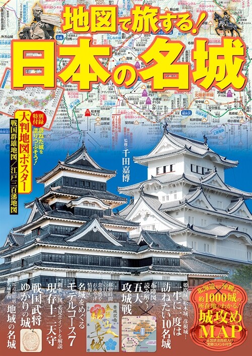 地圖で旅する!日本の名城