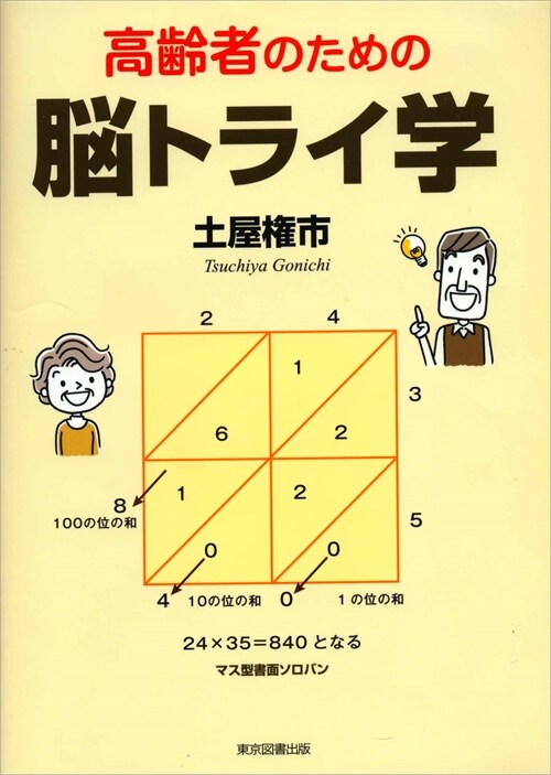 高齡者のための腦トライ學