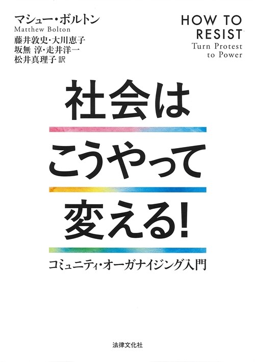 社會はこうやって變える!