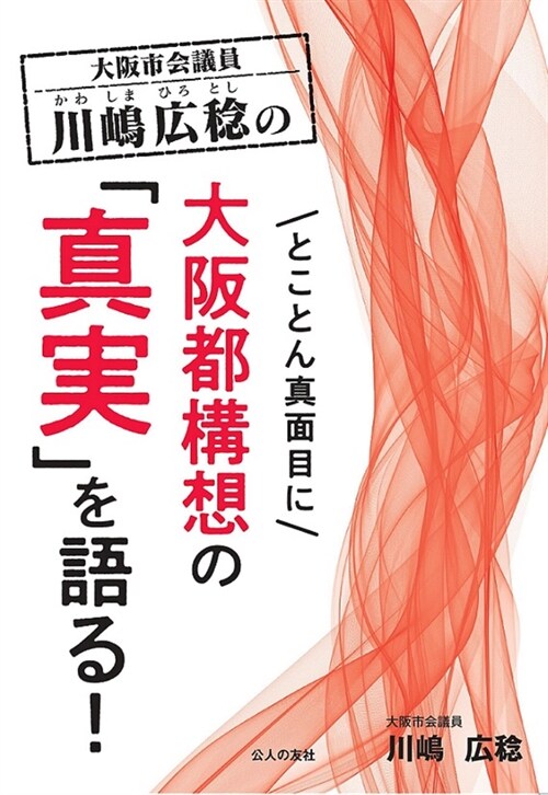 大坂市會議員川島廣稔のとことん眞面目に大坂都構想の「眞實」を語る!