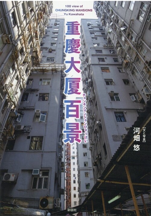 重慶大廈百景