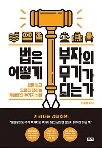 법은 어떻게 부자의 무기가 되는가 : 알면 벌고 모르면 당하는 ‘재벌법’의 10가지 비밀 표지이미지