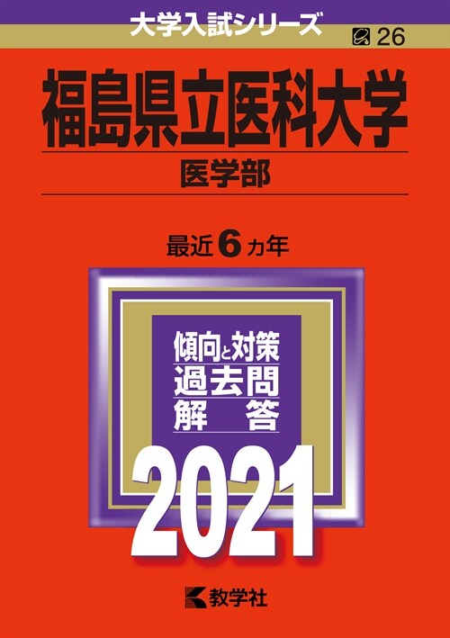 福島縣立醫科大學(醫學部) (2021)