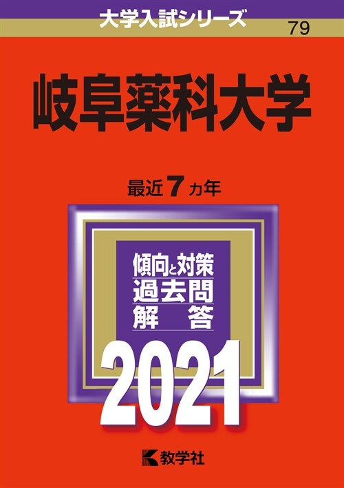岐阜藥科大學 (2021)