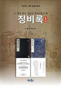 근·현대 영국·일본인 역사가들이 본 징비록 : 『징비록』관련 발굴자료집