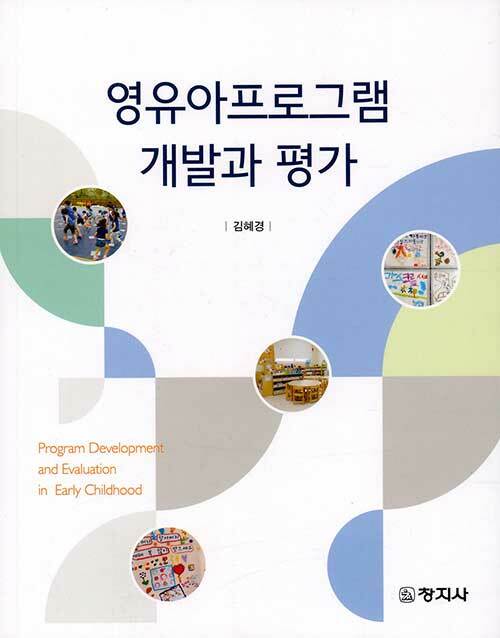 영유아프로그램 개발과 평가 (김혜경)