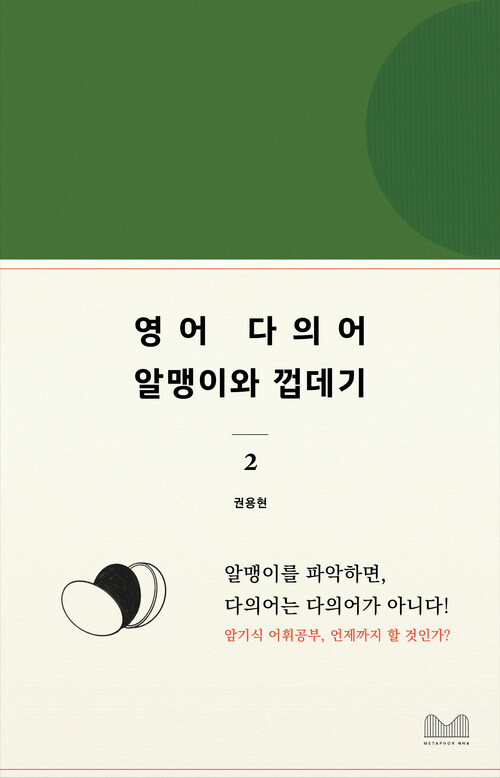 영어다의어, 알맹이와 껍데기 2