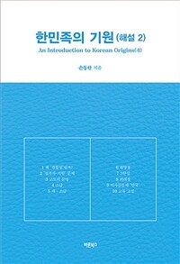 한민족의 기원. 4, 해설 2