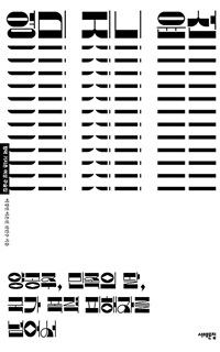 영미 지니 윤선 : 양공주, 민족의 딸, 국가 폭력 피해자를 넘어서 표지이미지