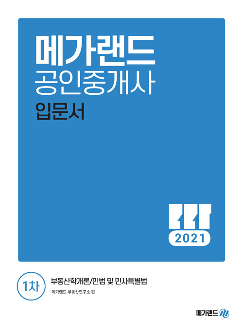 [중고] 2021 메가랜드 공인중개사 1차 입문서