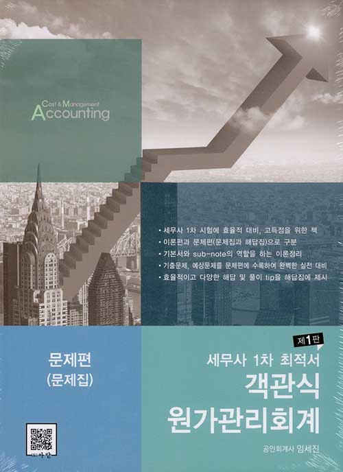 세무사 1차 최적서 객관식 원가관리회계 - 전2권