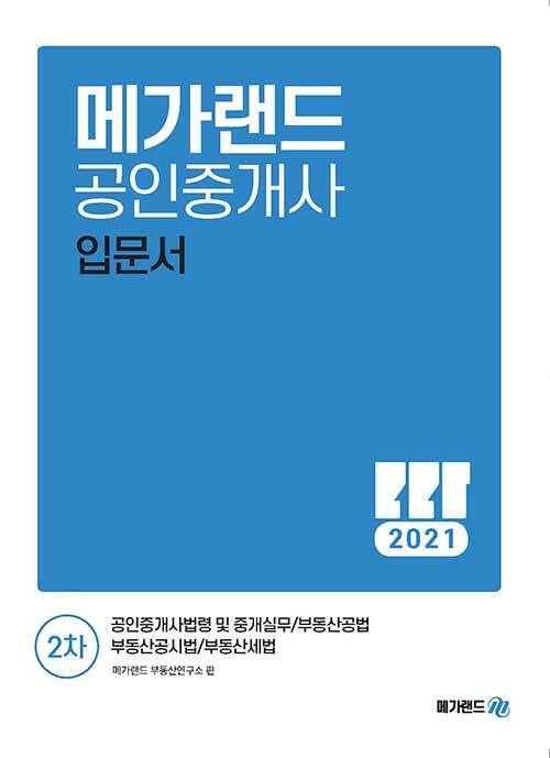 [중고] 2021 메가랜드 공인중개사 2차 입문서