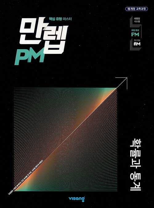 [중고] 만렙 PM 고등 확률과 통계 (2022년용)