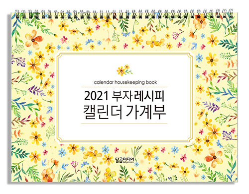 2021 부자 레시피 캘린더 가계부 (스프링)