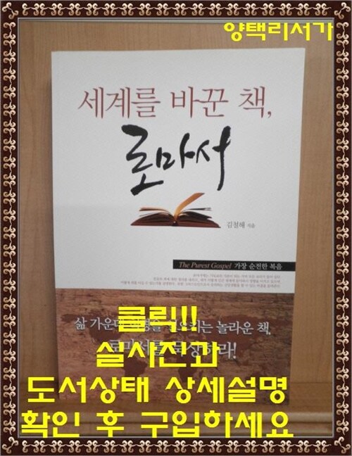 [중고] 세계를 바꾼 책, 로마서