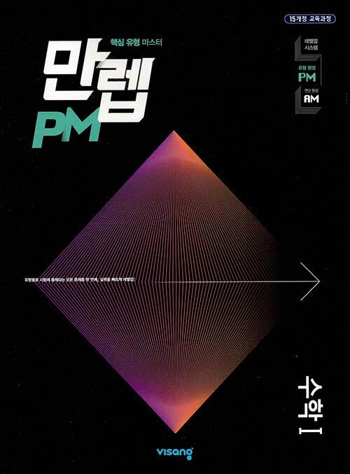 만렙 PM 고등 수학 1 (2024년용)