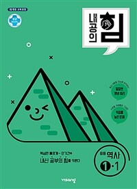 내공의 힘 중등 역사 ①-1 (2025년용)