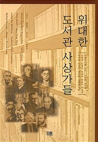 위대한 도서관 사상가들 