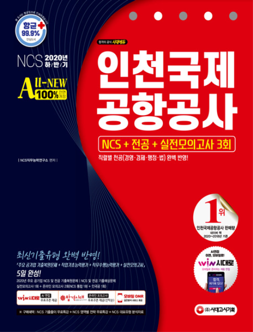 2020 하반기 All-New 인천국제공항공사(인국공) NCS + 전공 + 실전모의고사 3회