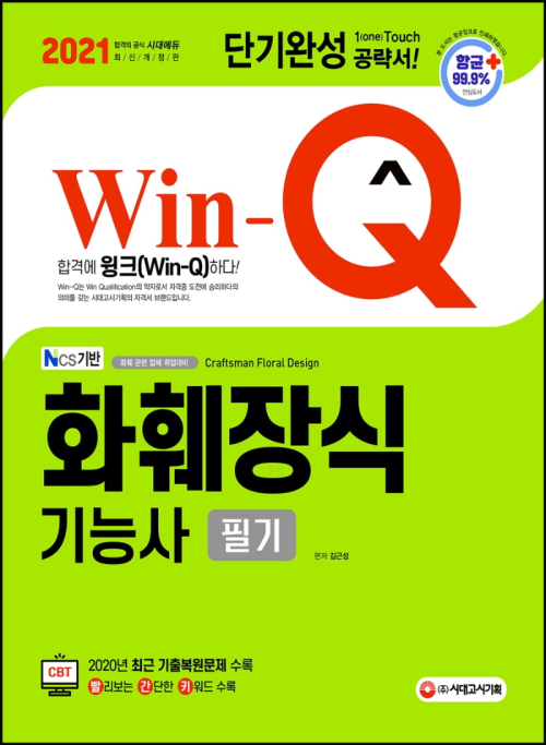 2021 Win-Q(윙크) 화훼장식기능사 필기 단기완성