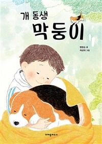 개 동생 막둥이 