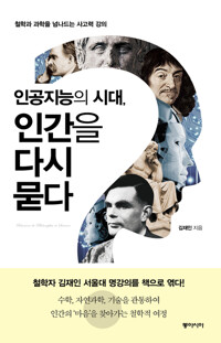 인공지능의 시대, 인간을 다시 묻다 커버