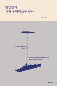 천안함의 과학 블랙박스를 열다 커버
