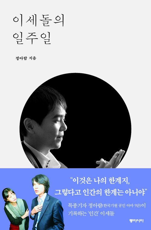 이세돌의 일주일