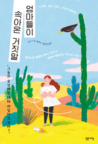 엄마들이 속아온 거짓말 커버