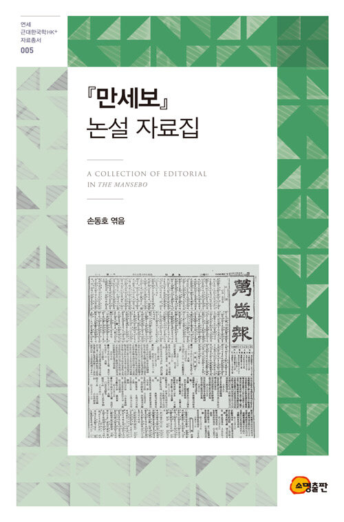 『만세보』 논설 자료집