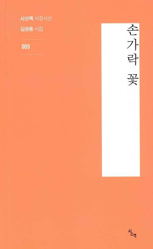 손가락 꽃