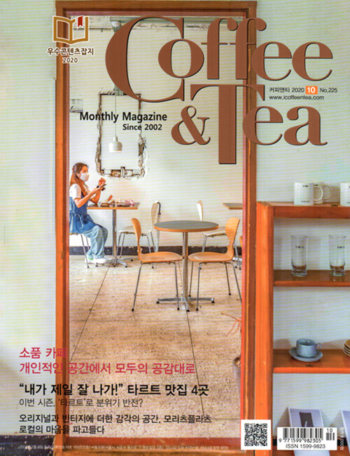 커피앤티 Coffee & Tea 2020.10