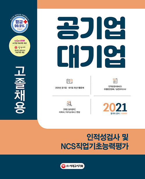 2021 공기업.대기업 고졸채용 인적성검사 및 NCS직업기초능력평가