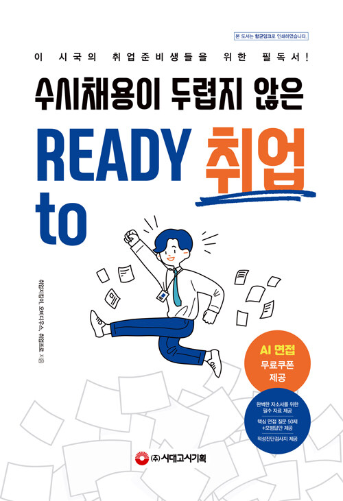 [중고] 수시채용이 두렵지 않은 READY TO 취업