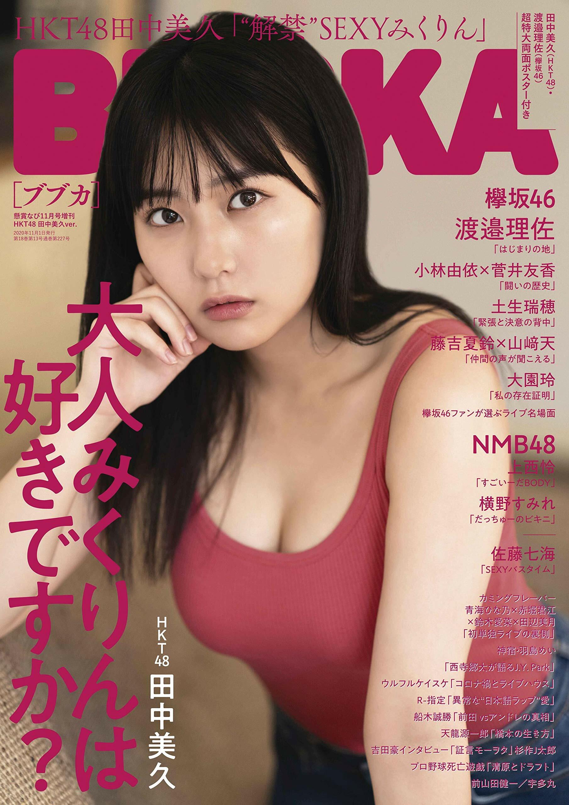 懸賞なび2020年11月號增刊 BUBKA HKT48 田中美久Ver.