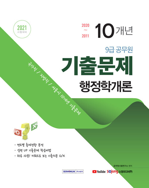 2021 9급 공무원 최근 10개년 기출문제 행정학개론