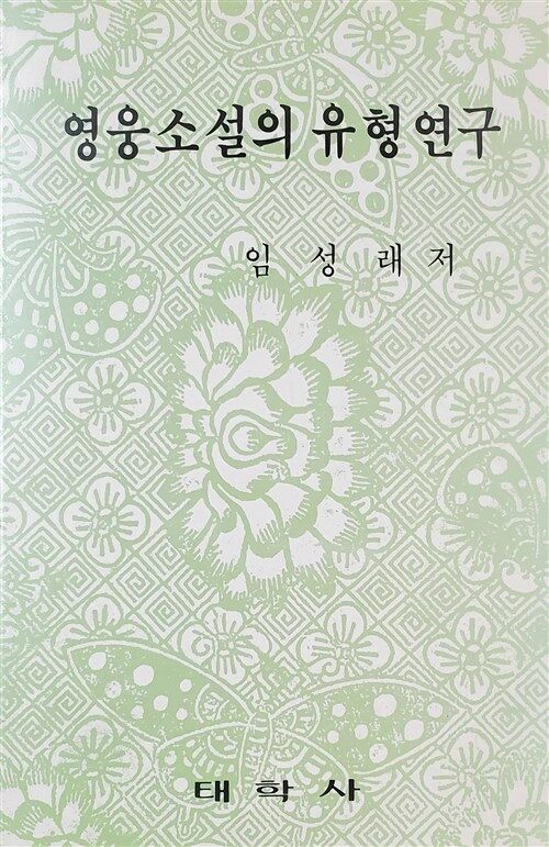 [중고] 영울소설의 유형연구