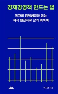 경제경영책 만드는 법 :독자의 경제생활을 돕는 지식 편집자로 살기 위하여 