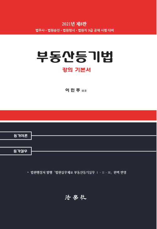 2021 부동산등기법 강의 기본서