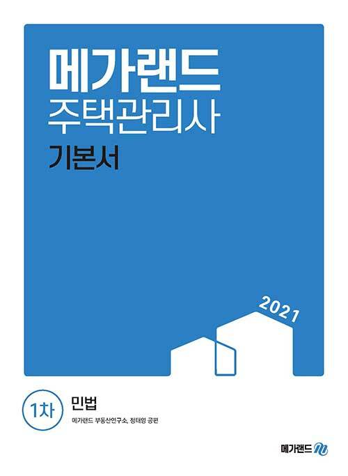 2021 메가랜드 주택관리사 1차 기본서 민법