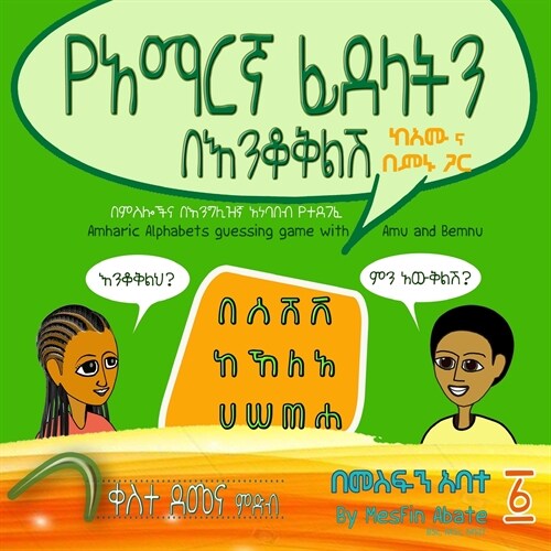 Amharic Alphabets Guessing Game with Amu and Bemnu: Rainbow Group (Vol 1 Of 3) (Paperback, (amharic Editio)