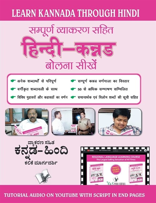 Learn Kannada Through Hindi(Hindi To Kannada Learning Course) (With Youtube AV) (Paperback)