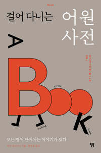 걸어 다니는 어원 사전 커버