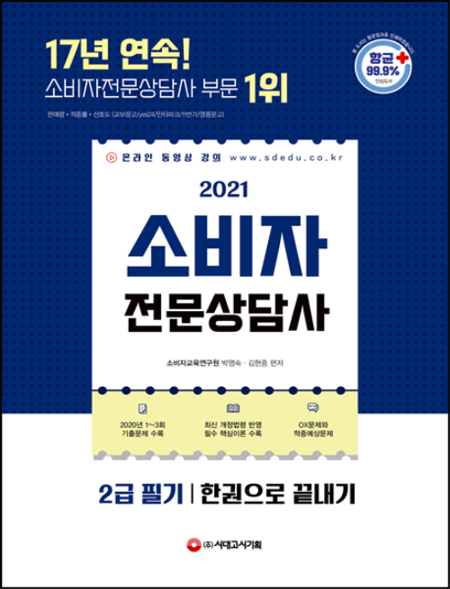 2021 소비자전문상담사 2급 필기 한권으로 끝내기