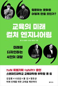 교육의 미래, 컬처 엔지니어링 커버