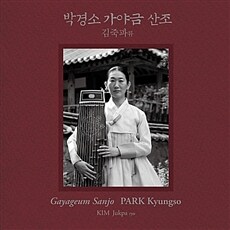 박경소 - 김죽파류 가야금산조