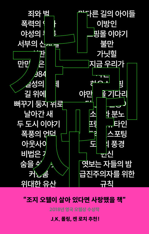 가난 사파리 : 하층계급은 왜 분노하는가